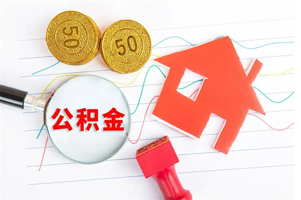 诸城个人住房公积金取出流程（如何取个人住房公积金）