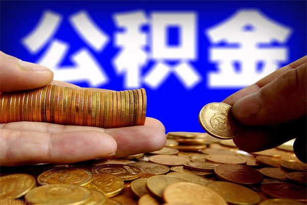 诸城封存人员公积金帮取（封存状态下的公积金如何提取）